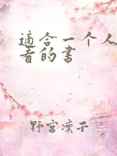 适合一个人偷偷看的书