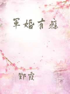 军婚有瘾