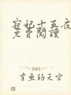 宠妃十五夜全文免费阅读