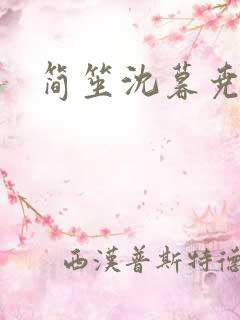 简笙沈暮尧小说