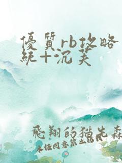 优质rb攻略系统+沉芙