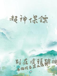 超神保镖