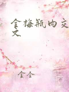 金梅瓶肉交白话文