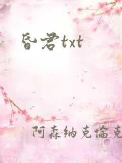 昏君txt
