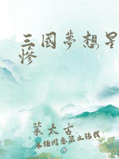 三国梦想星彩无惨