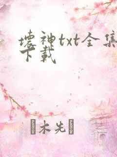 坏神txt全集下载