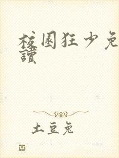 校园狂少免费阅读