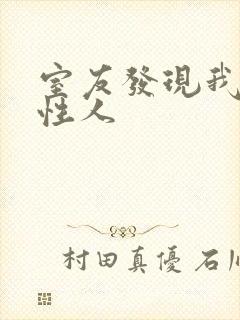 室友发现我是双性人