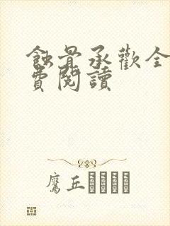 蚀骨承欢全文免费阅读