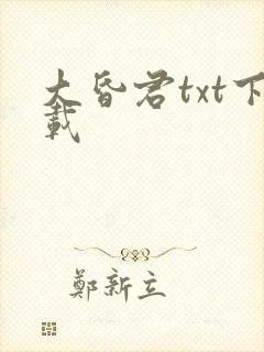 大昏君txt下载