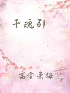 千魂引
