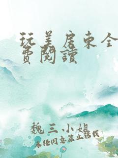 玩美房东全文免费阅读