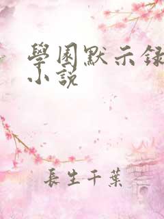 学园默示录同人小说