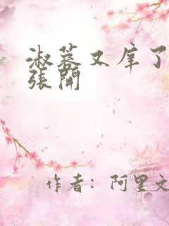 淑蓉又庠了把腿张开