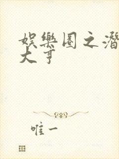 娱乐圈之潜规则大亨