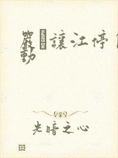 严峫让江停自己动