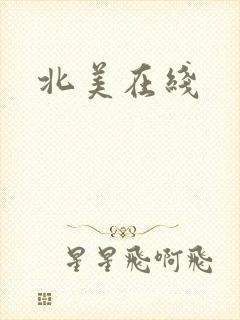 北美在线