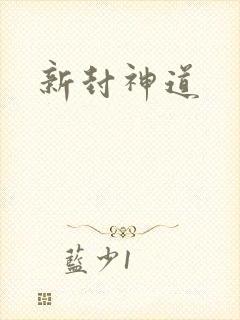 新封神道