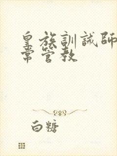 皇族训诫师的日常管教