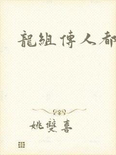 龙组传人都市行