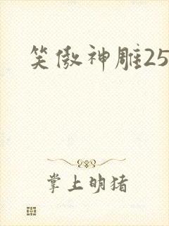 笑傲神雕25
