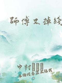 师傅又掉线了