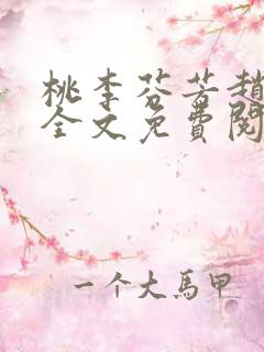 桃李芬芳赵晓凡全文免费阅读