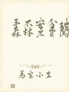 手不安分地探入森林免费阅读