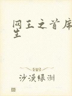 网王之首席资优生