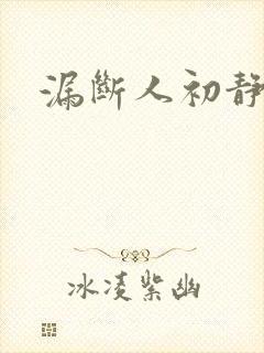漏断人初静