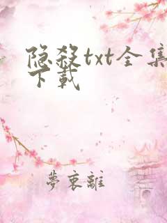 隐杀txt全集下载