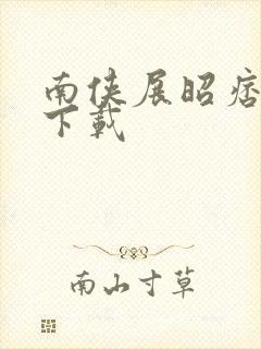 南侠展昭痞子龙下载