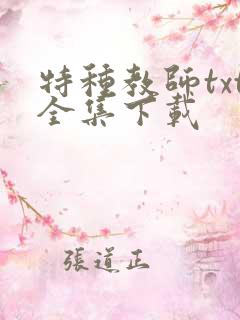 特种教师txt全集下载