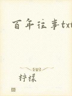 百年往事txt