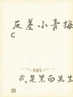 反差小青梅不经c