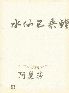 水仙已乘鲤鱼去