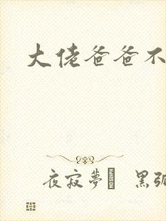 大佬爸爸不可以