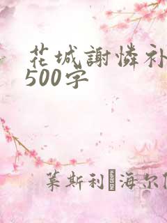 花城谢怜补肉4500字