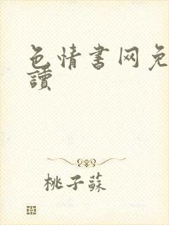 色情书网免费阅读