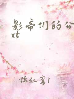 影帝们的公寓txt