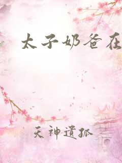 太子奶爸在都市