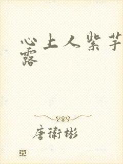 心上人紫芋西米露