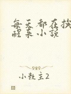 每天都在挨龠中醒来小说