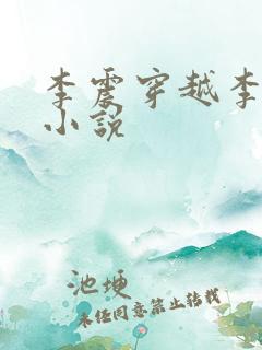 李震穿越李星河小说