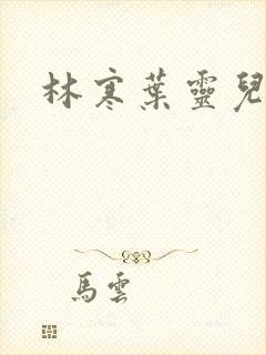 林寒叶灵儿