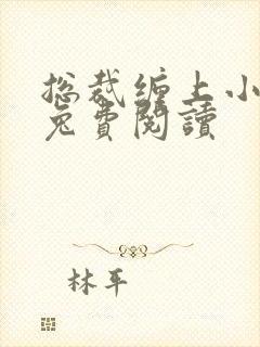 总裁缠上小甜妻兔费阅读