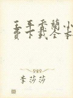 王平香兰小说免费下载全本