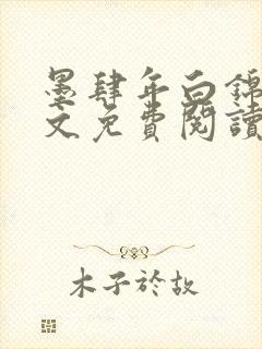 墨肆年白锦瑟全文免费阅读