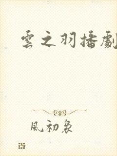 云之羽播剧日历