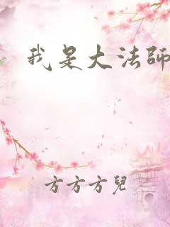 我是大法师